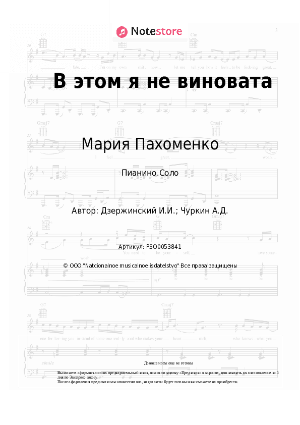 Ноты Мария Пахоменко - В этом я не виновата скачать - Пианино.Соло
