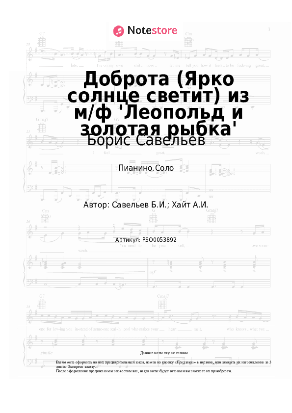 Ноты Борис Савельев - Доброта (Ярко солнце светит) из м/ф 'Леопольд и золотая рыбка' скачать - Пианино.Соло