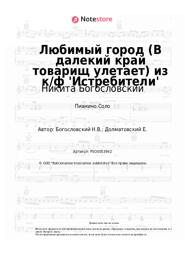 Ноты Никита Богословский - Любимый город (В далекий край товарищ улетает) из к/ф 'Истребители' скачать - Пианино.Соло