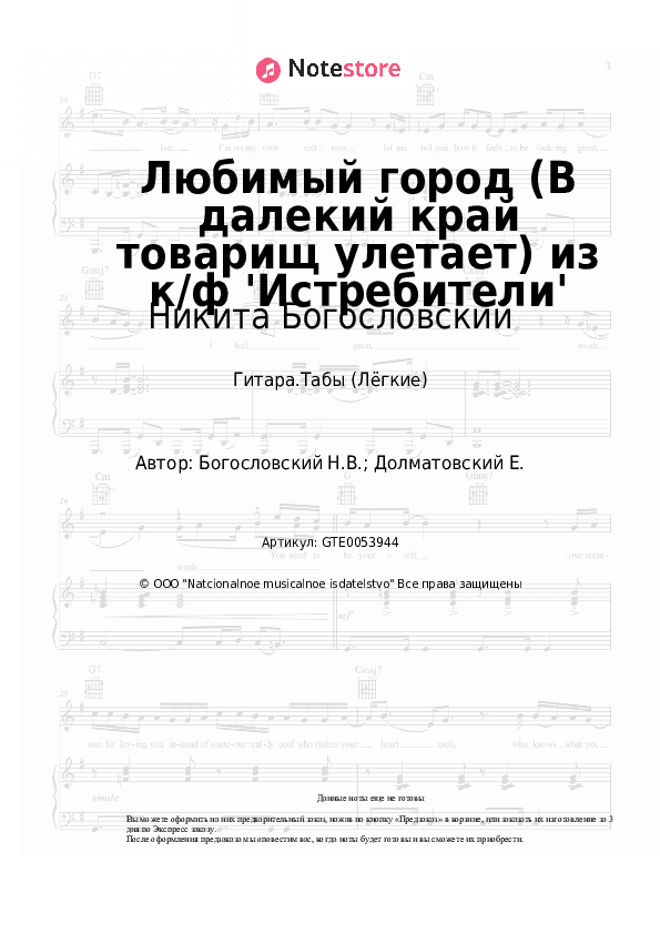 Лёгкие табы Никита Богословский - Любимый город (В далекий край товарищ улетает) из к/ф 'Истребители' скачать - Гитара.Табы (Лёгкие)