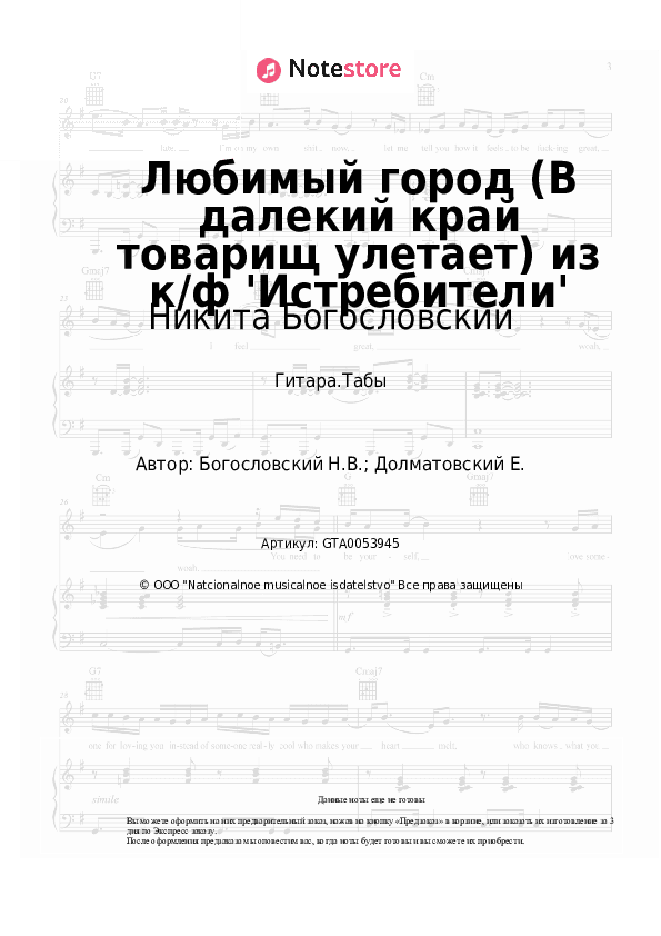 Табы Никита Богословский - Любимый город (В далекий край товарищ улетает) из к/ф 'Истребители' скачать - Гитара.Табы