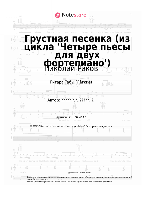 Лёгкие табы Николай Раков - Грустная песенка (из цикла 'Четыре пьесы для двух фортепиано') скачать - Гитара.Табы (Лёгкие)