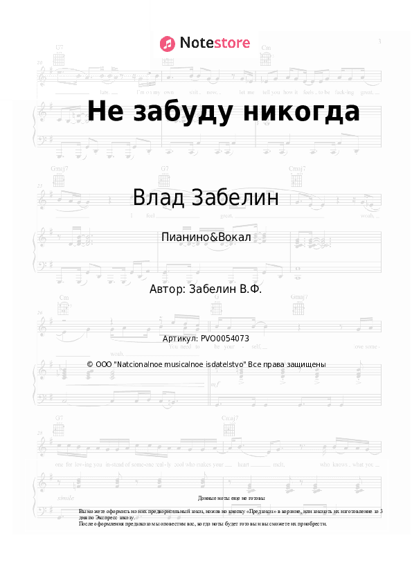 Ноты с вокалом Влад Забелин - Не забуду никогда скачать - Пианино&Вокал