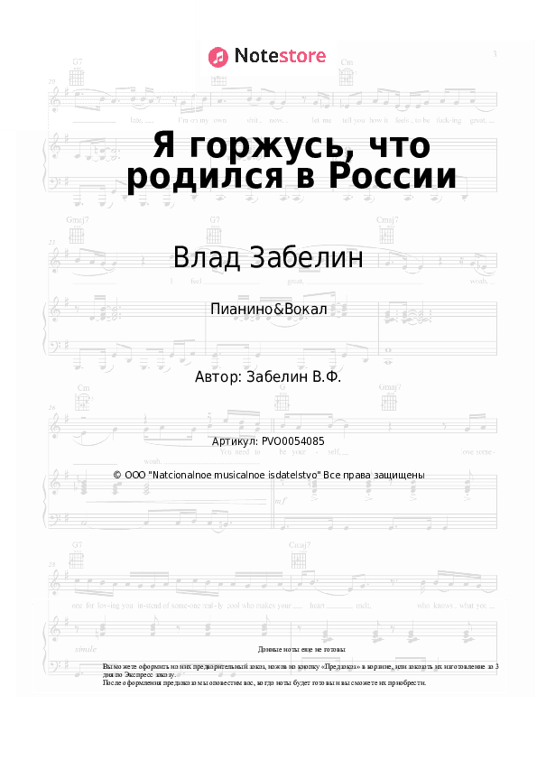 Ноты с вокалом Влад Забелин - Я горжусь, что родился в России скачать - Пианино&Вокал