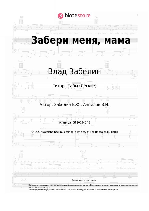 Лёгкие табы Влад Забелин - Забери меня, мама скачать - Гитара.Табы (Лёгкие)