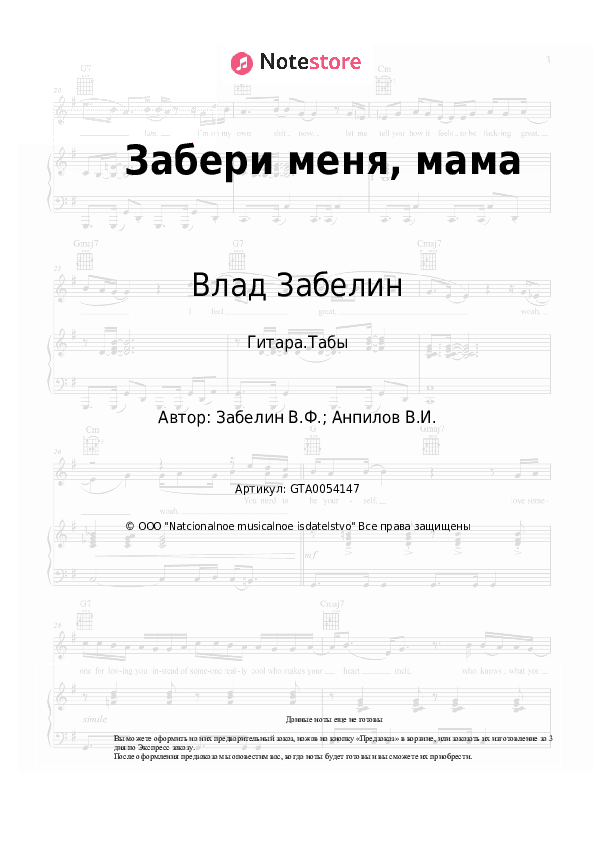 Табы Влад Забелин - Забери меня, мама скачать - Гитара.Табы