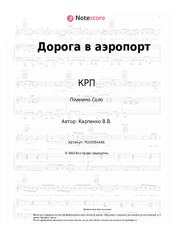 Ноты КРП, Света - Дорога в аэропорт скачать - Пианино.Соло