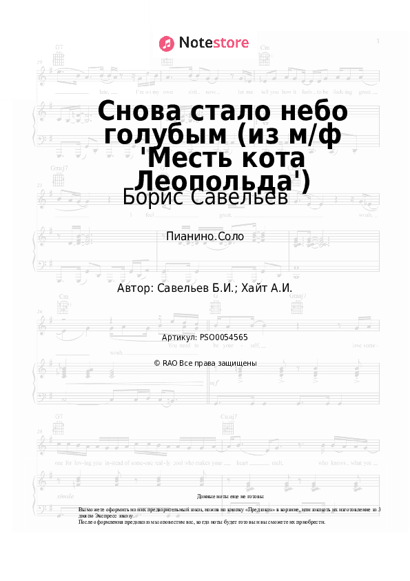 Ноты Борис Савельев - Снова стало небо голубым (из м/ф 'Месть кота Леопольда') скачать - Пианино.Соло