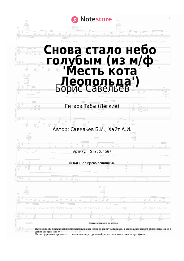 Лёгкие табы Борис Савельев - Снова стало небо голубым (из м/ф 'Месть кота Леопольда') скачать - Гитара.Табы (Лёгкие)