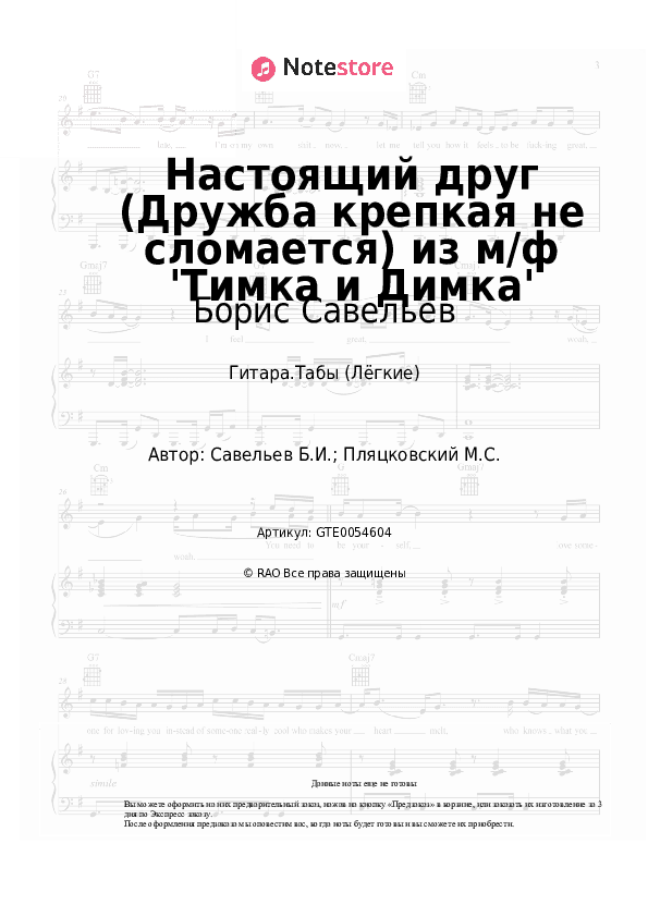 Лёгкие табы Борис Савельев - Настоящий друг (Дружба крепкая не сломается) из м/ф 'Тимка и Димка' скачать - Гитара.Табы (Лёгкие)