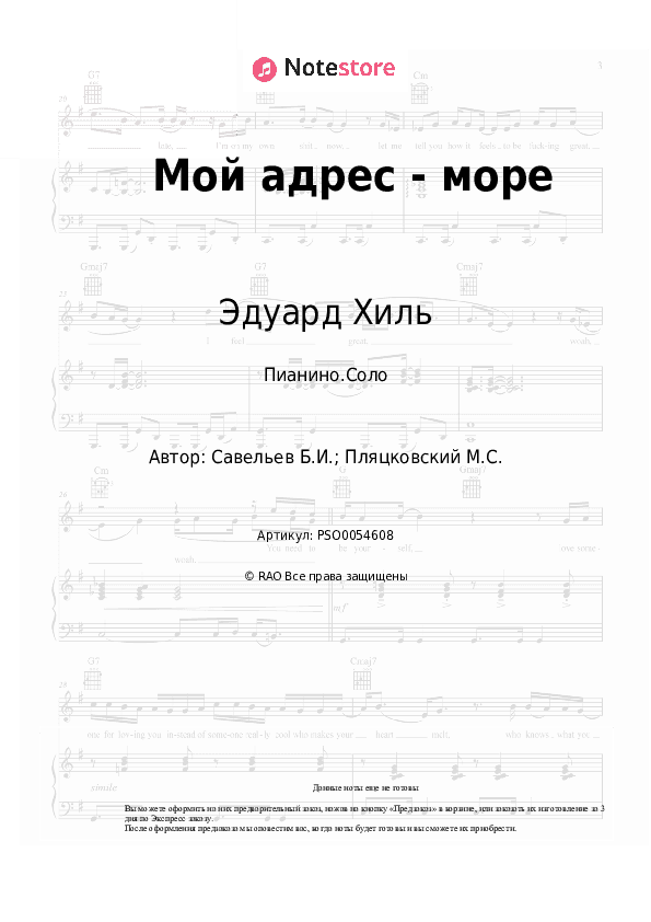 Ноты Эдуард Хиль, Борис Савельев - Мой адрес - море скачать - Пианино.Соло