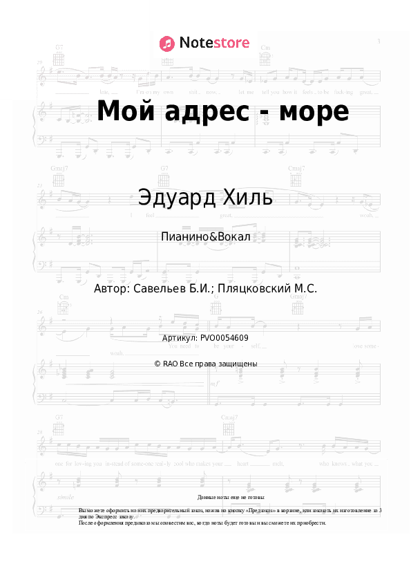 Ноты с вокалом Эдуард Хиль, Борис Савельев - Мой адрес - море скачать - Пианино&Вокал