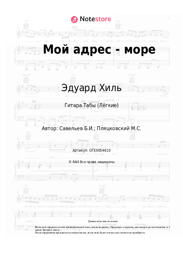 Лёгкие табы Эдуард Хиль, Борис Савельев - Мой адрес - море скачать - Гитара.Табы (Лёгкие)