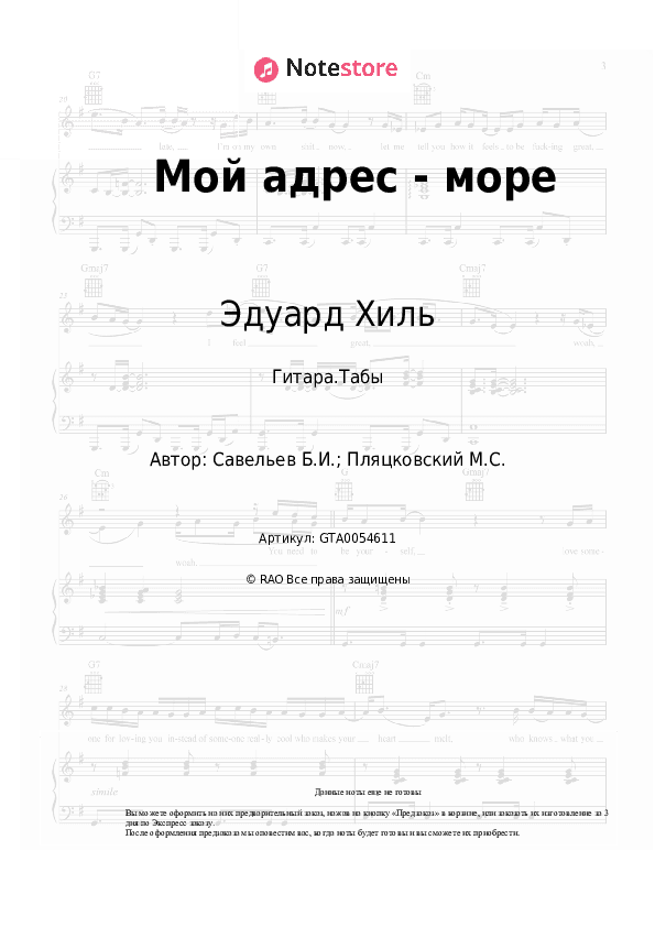 Табы Эдуард Хиль, Борис Савельев - Мой адрес - море скачать - Гитара.Табы