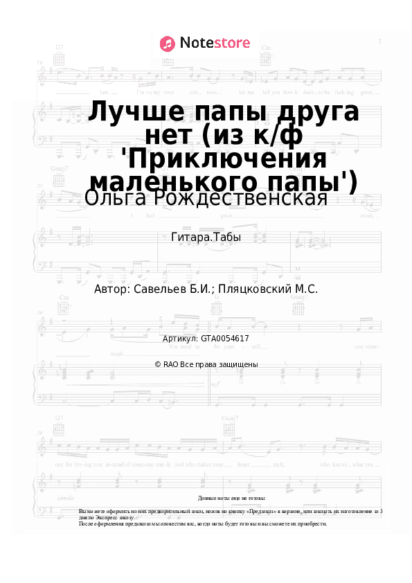 Табы Ольга Рождественская, Борис Савельев - Лучше папы друга нет (из к/ф 'Приключения маленького папы') скачать - Гитара.Табы