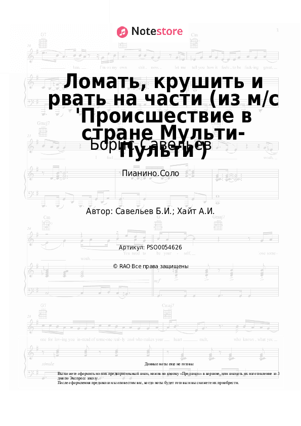 Ноты Борис Савельев - Ломать, крушить и рвать на части (из м/с 'Происшествие в стране Мульти-Пульти') скачать - Пианино.Соло