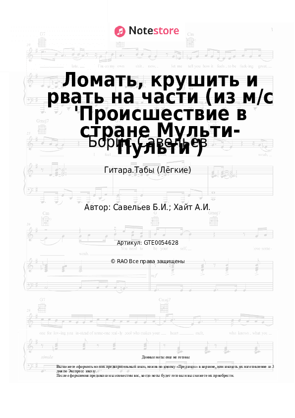 Лёгкие табы Борис Савельев - Ломать, крушить и рвать на части (из м/с 'Происшествие в стране Мульти-Пульти') скачать - Гитара.Табы (Лёгкие)
