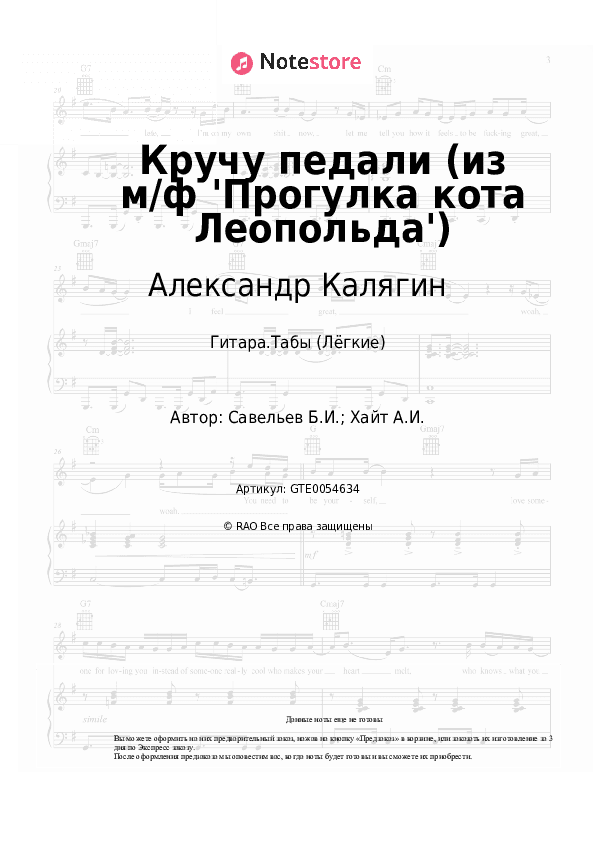 Лёгкие табы Александр Калягин, Борис Савельев - Кручу педали (из м/ф 'Прогулка кота Леопольда') скачать - Гитара.Табы (Лёгкие)