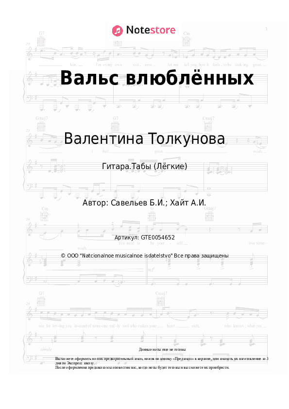 Лёгкие табы Валентина Толкунова, Лев Лещенко, Людмила Лядова - Вальс влюблённых скачать - Гитара.Табы (Лёгкие)