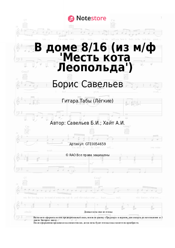 Лёгкие табы Борис Савельев - В доме 8/16 (из м/ф 'Месть кота Леопольда') скачать - Гитара.Табы (Лёгкие)