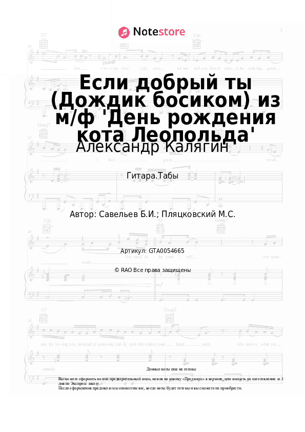 Табы Александр Калягин, Борис Савельев - Если добрый ты (Дождик босиком) из м/ф 'День рождения кота Леопольда' скачать - Гитара.Табы
