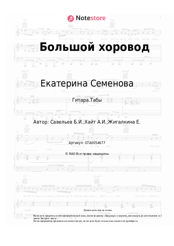 Табы Екатерина Семенова, Борис Савельев - Большой хоровод скачать - Гитара.Табы