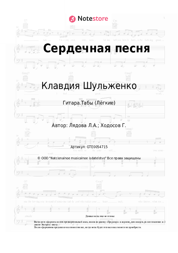 Лёгкие табы Клавдия Шульженко, Людмила Лядова - Сердечная песня скачать - Гитара.Табы (Лёгкие)