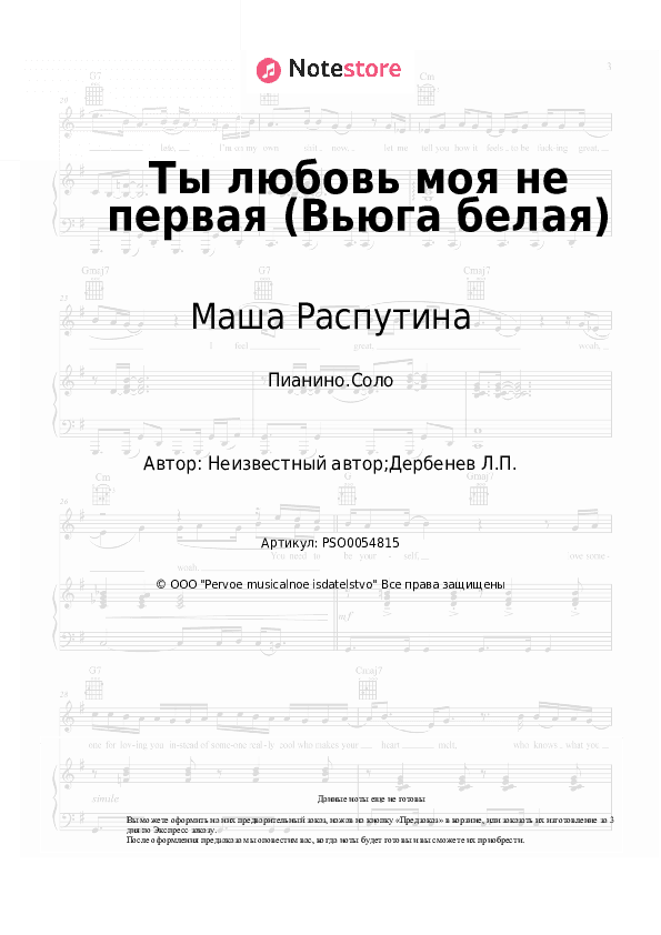 Ноты Маша Распутина, Виталий Окороков - Ты любовь моя не первая (Вьюга белая) скачать - Пианино.Соло