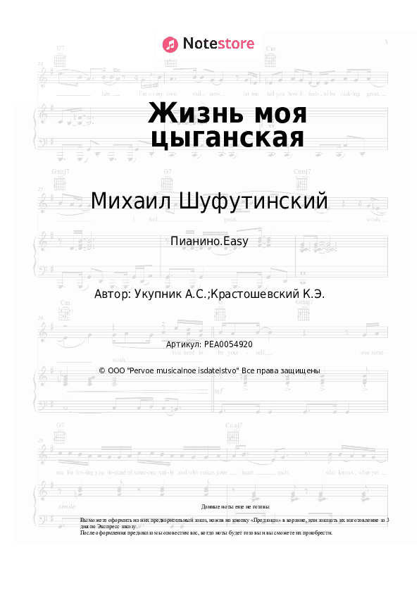 Лёгкие ноты Михаил Шуфутинский - Жизнь моя цыганская скачать - Пианино.Easy