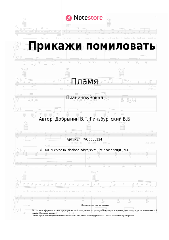 Ноты с вокалом Пламя - Прикажи помиловать скачать - Пианино&Вокал