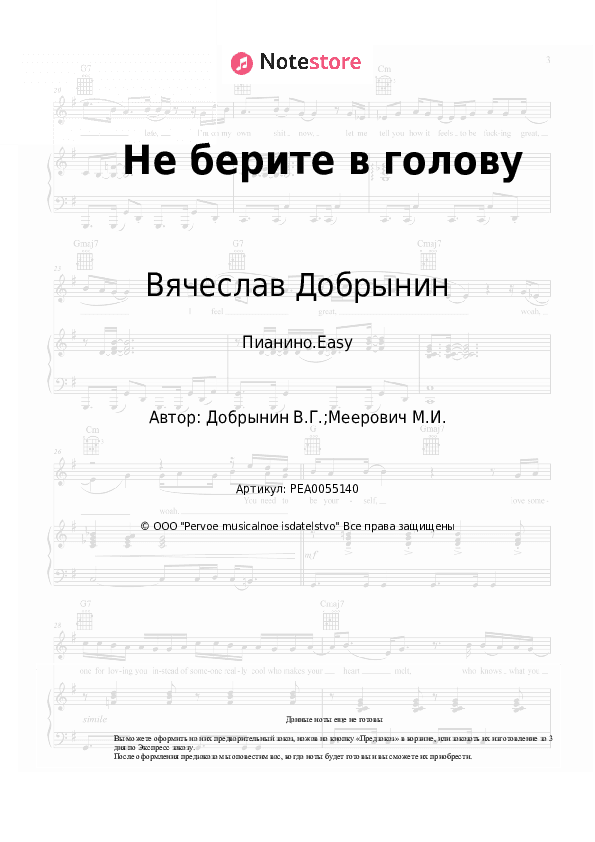 Лёгкие ноты Вячеслав Добрынин - Не берите в голову скачать - Пианино.Easy
