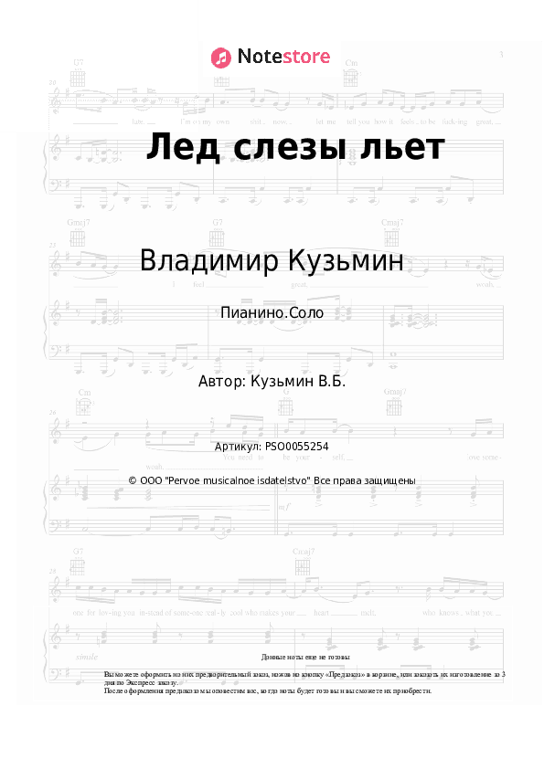 Ноты Владимир Кузьмин - Лед слезы льет скачать - Пианино.Соло