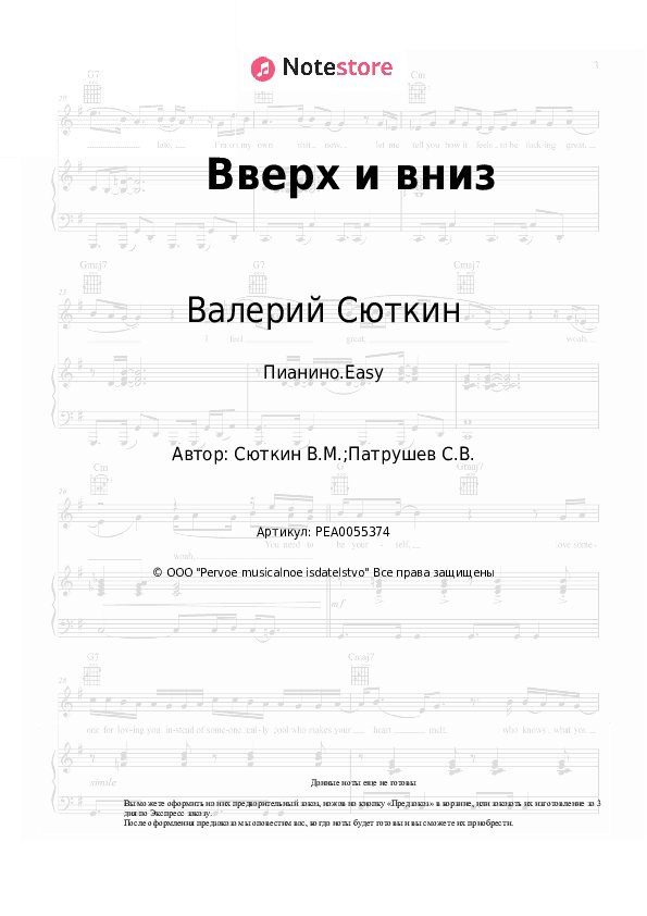 Лёгкие ноты Валерий Сюткин - Вверх и вниз скачать - Пианино.Easy