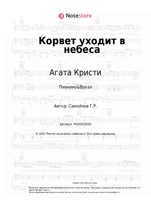 Ноты с вокалом Агата Кристи - Корвет уходит в небеса скачать - Пианино&Вокал