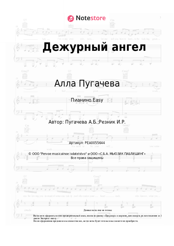 Лёгкие ноты Алла Пугачева - Дежурный ангел скачать - Пианино.Easy