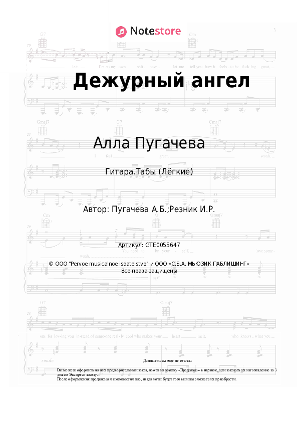 Лёгкие табы Алла Пугачева - Дежурный ангел скачать - Гитара.Табы (Лёгкие)