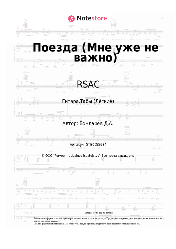 Лёгкие табы RSAC, ELLA - Поезда (Мне уже не важно) скачать - Гитара.Табы (Лёгкие)