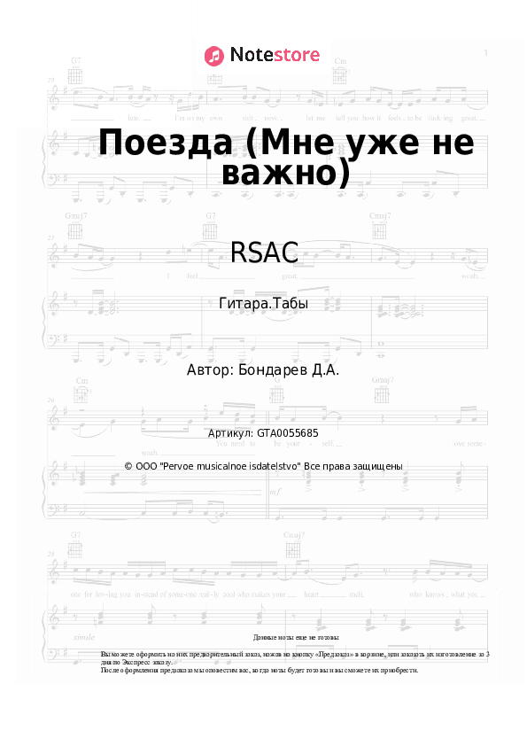 Табы RSAC, ELLA - Поезда (Мне уже не важно) скачать - Гитара.Табы