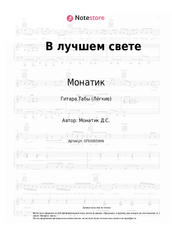 Лёгкие табы Монатик - В лучшем свете скачать - Гитара.Табы (Лёгкие)