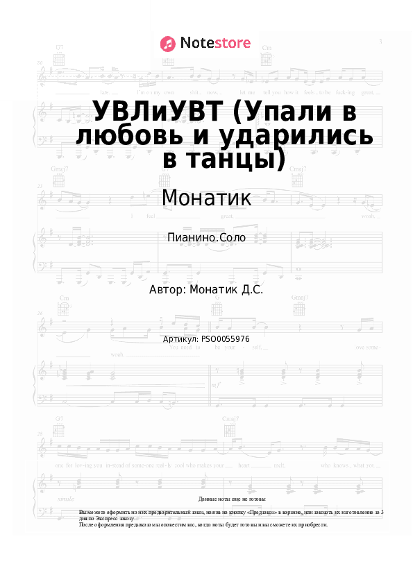Ноты Монатик - УВЛиУВТ (Упали в любовь и ударились в танцы) скачать - Пианино.Соло