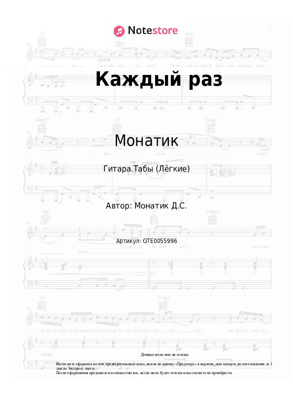 Лёгкие табы Монатик - Каждый раз скачать - Гитара.Табы (Лёгкие)