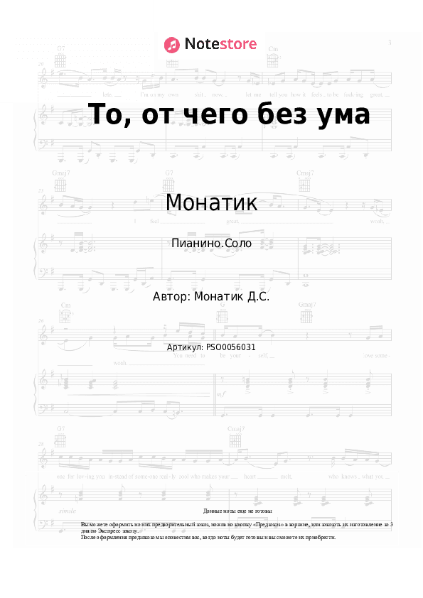 Ноты Монатик - То, от чего без ума скачать - Пианино.Соло