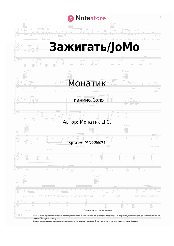 Ноты Монатик - Зажигать/JoMo скачать - Пианино.Соло