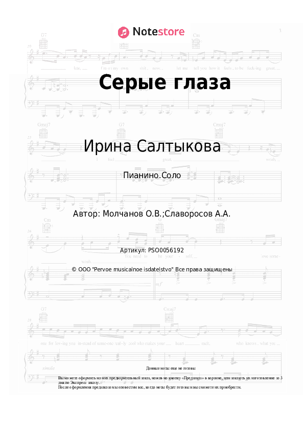 Ноты Ирина Салтыкова - Серые глаза скачать - Пианино.Соло