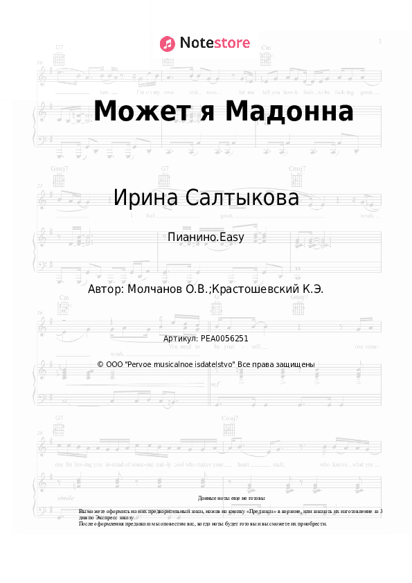Лёгкие ноты Ирина Салтыкова - Может я Мадонна скачать - Пианино.Easy