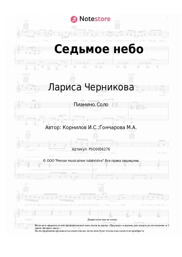 Ноты Лариса Черникова - Седьмое небо скачать - Пианино.Соло