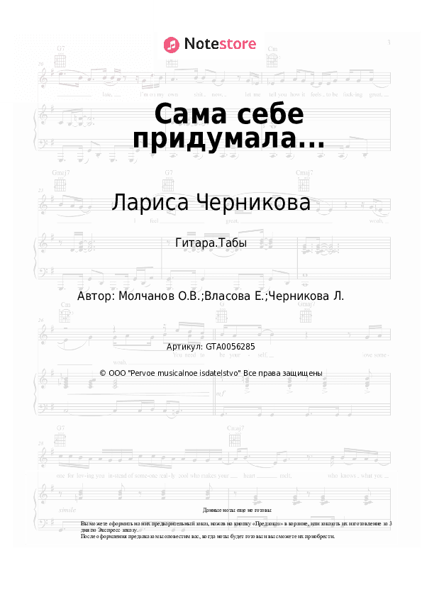 Табы Лариса Черникова - Сама себе придумала... скачать - Гитара.Табы