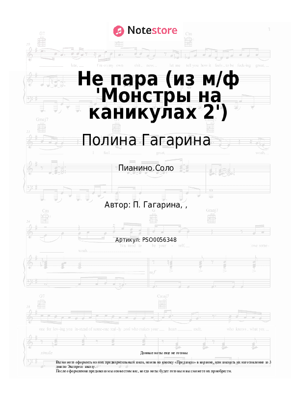 Ноты Полина Гагарина - Не пара (из м/ф 'Монстры на каникулах 2') скачать - Пианино.Соло