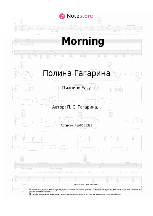 Лёгкие ноты Полина Гагарина - Morning скачать - Пианино.Easy