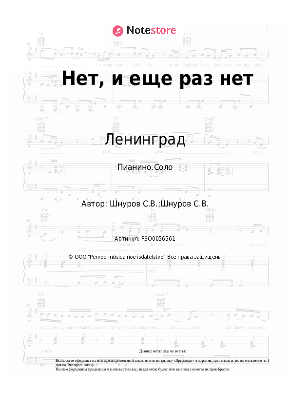 Ноты Ленинград - Нет, и еще раз нет скачать - Пианино.Соло